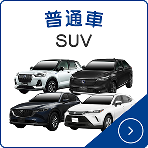 4_普通車SUV